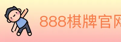 888棋牌官网 logo